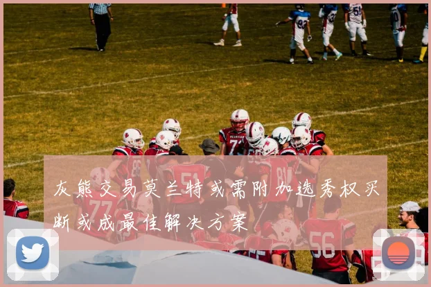 灰熊交易莫兰特或需附加选秀权买断或成最佳解决方案