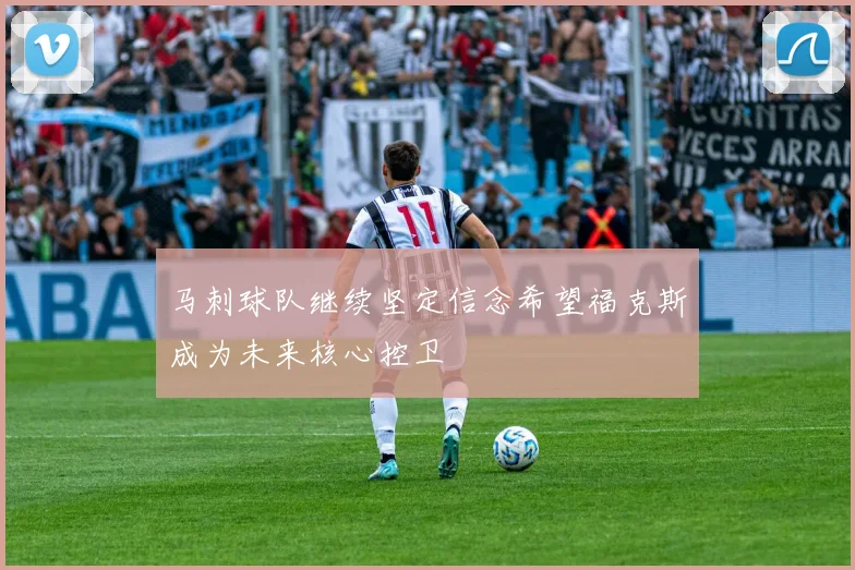 马刺球队继续坚定信念希望福克斯成为未来核心控卫