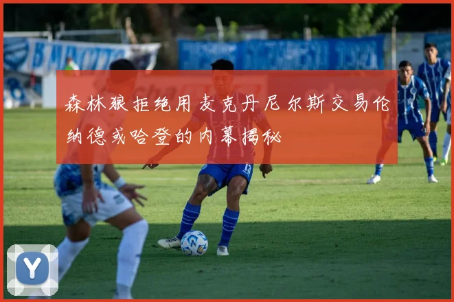 森林狼拒绝用麦克丹尼尔斯交易伦纳德或哈登的内幕揭秘